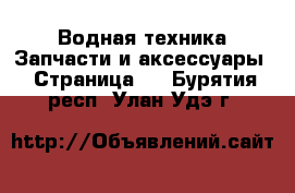 Водная техника Запчасти и аксессуары - Страница 3 . Бурятия респ.,Улан-Удэ г.